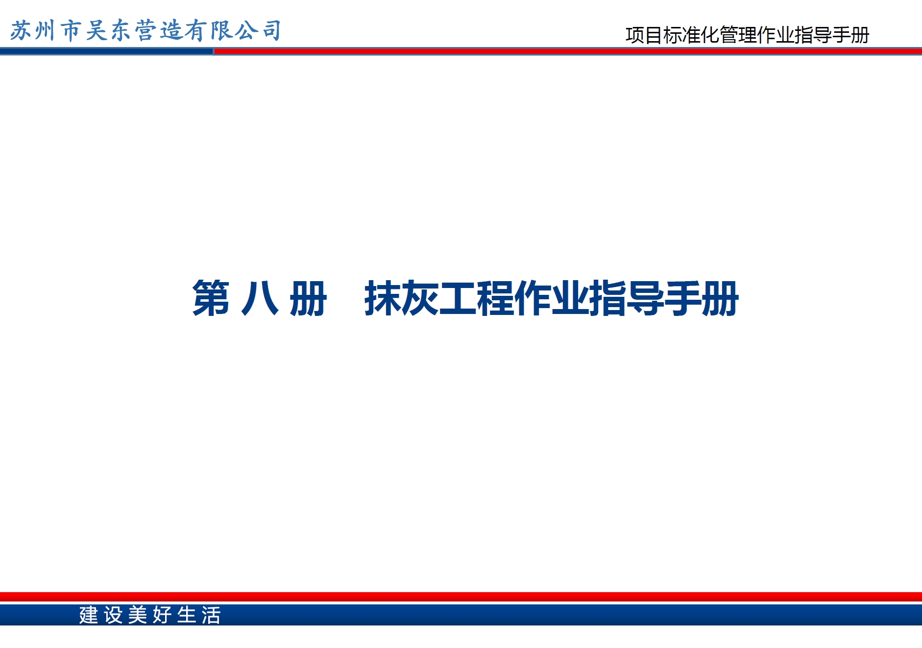 抹灰工程作业指导手册