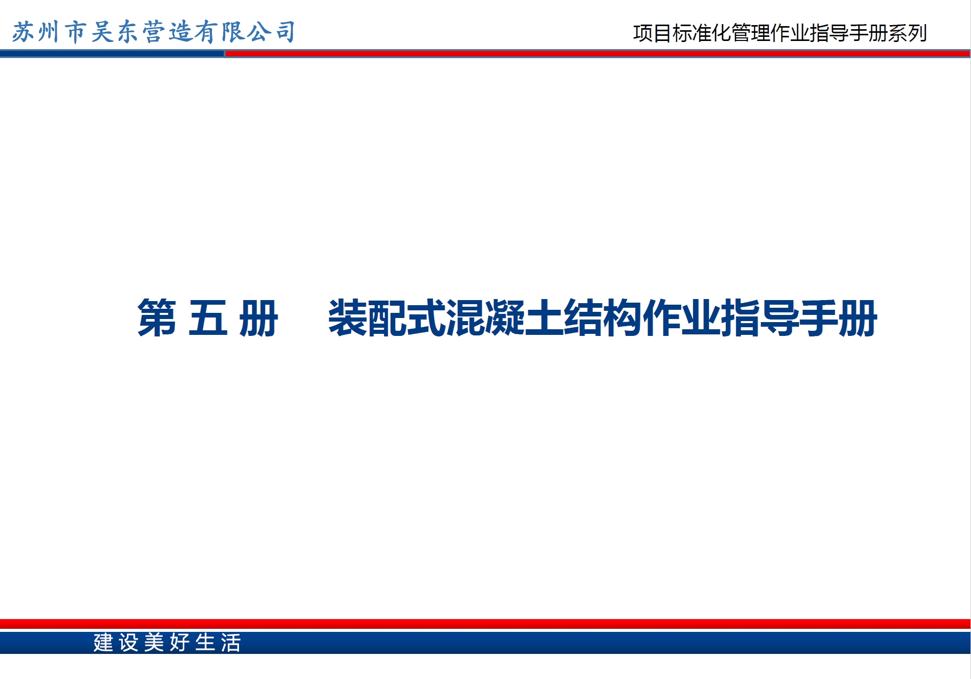 装配式混凝土结构施工作业指导手册