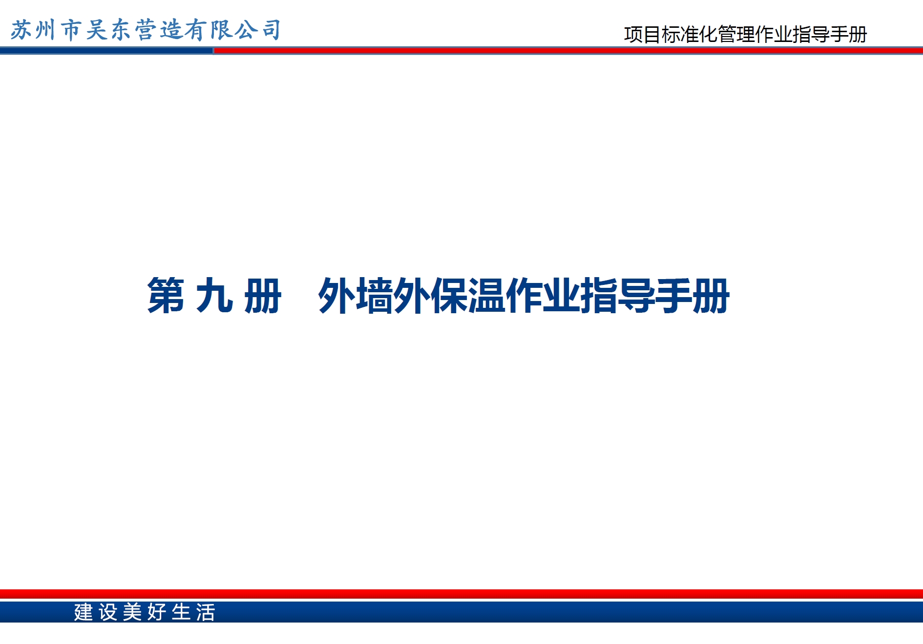 外墙外保温作业指导书