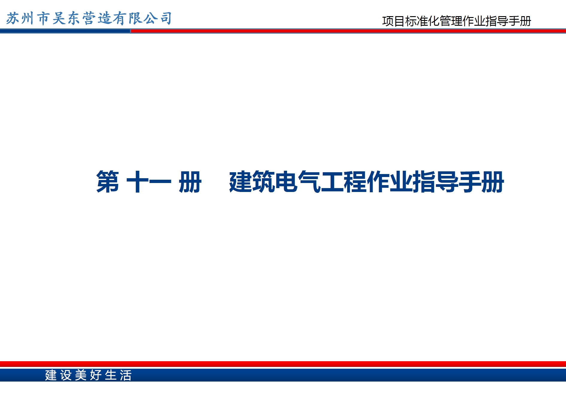 建筑电气作业指导手册