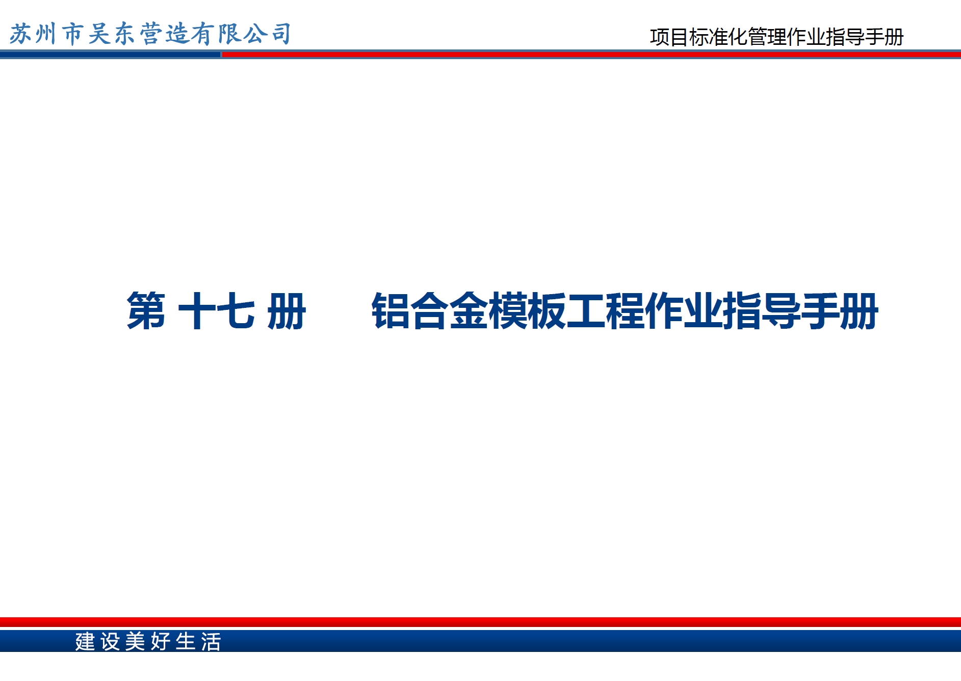 铝合金模板工程作业指导手册