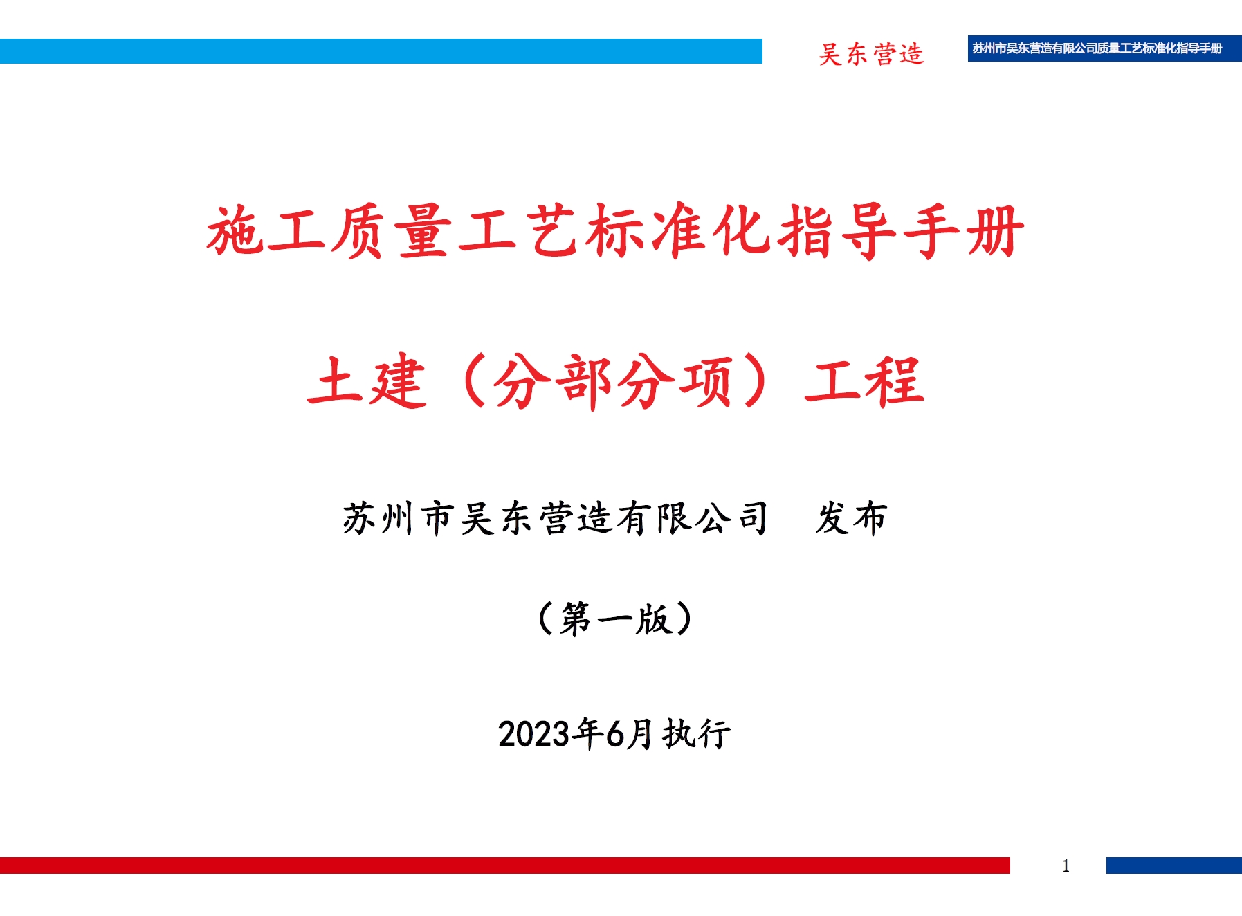吴东营造《施工质量工艺标准化指导手册》定稿