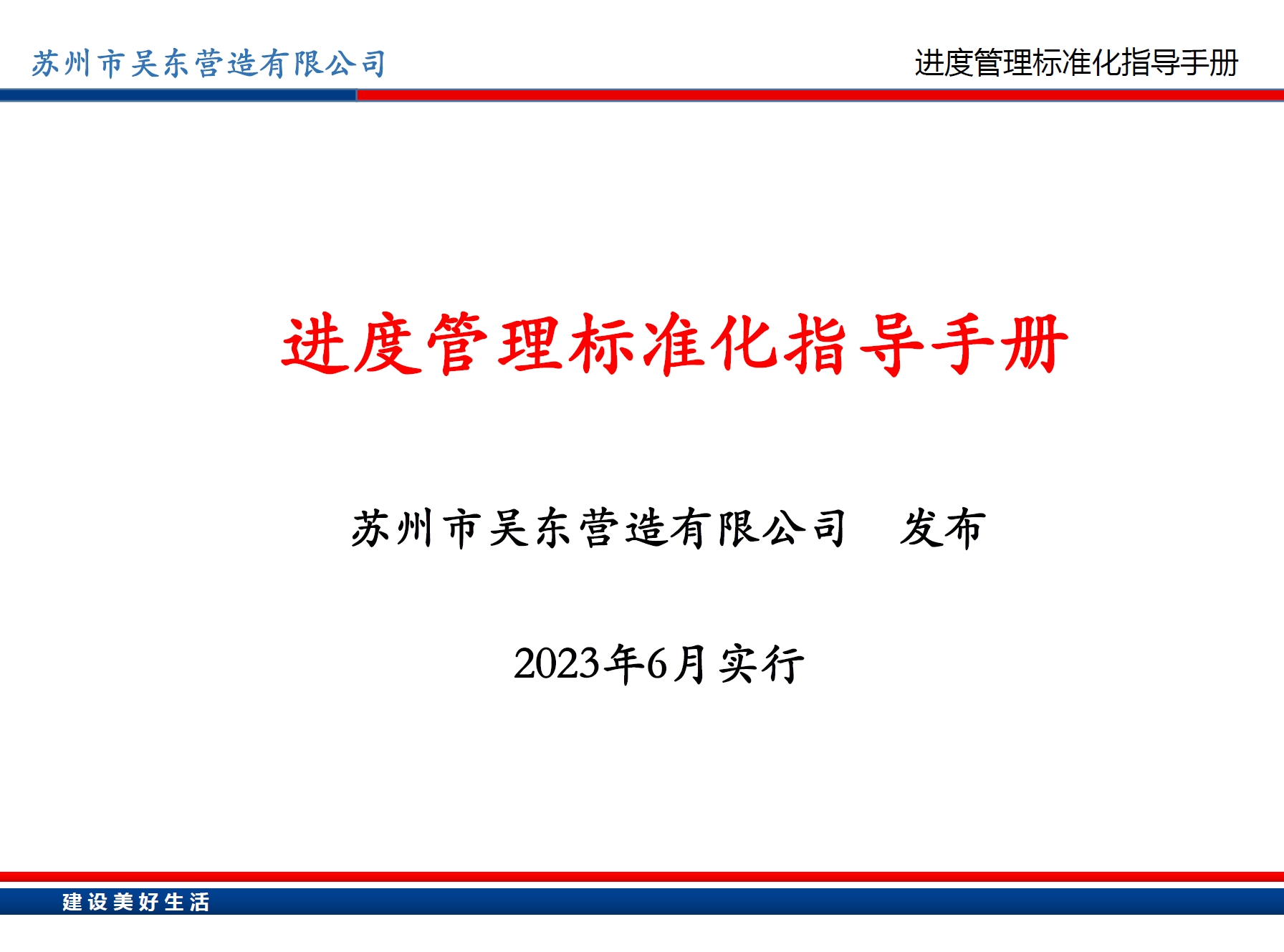 吴东营造进度管理标准化指导手册