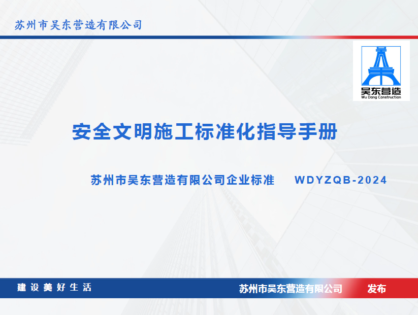 安全文明施工标准化指导手册